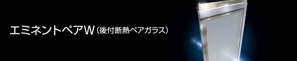 エミネントペアW（後付断熱ペアガラス）