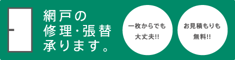 網戸の修理・張替承ります。