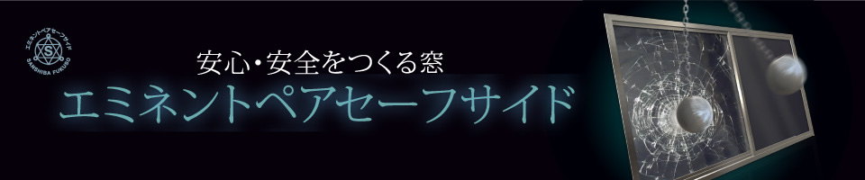 安心・安全をつくる窓　エミネントペア セーフサイド