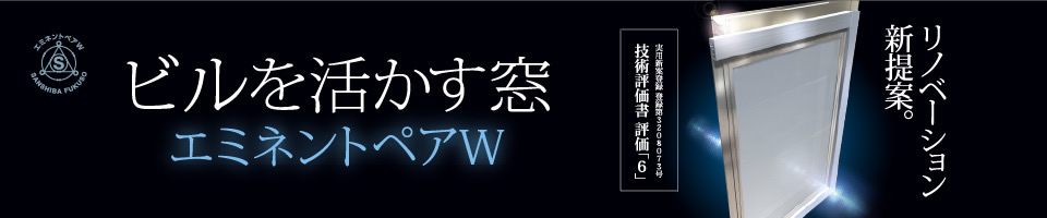 ビルを活かす窓　エミネント ペアW　リネベーション新提案。