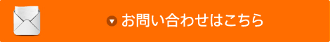 お問い合わせはこちら