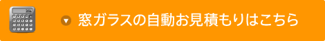 窓ガラスの自動お見積りはこちら