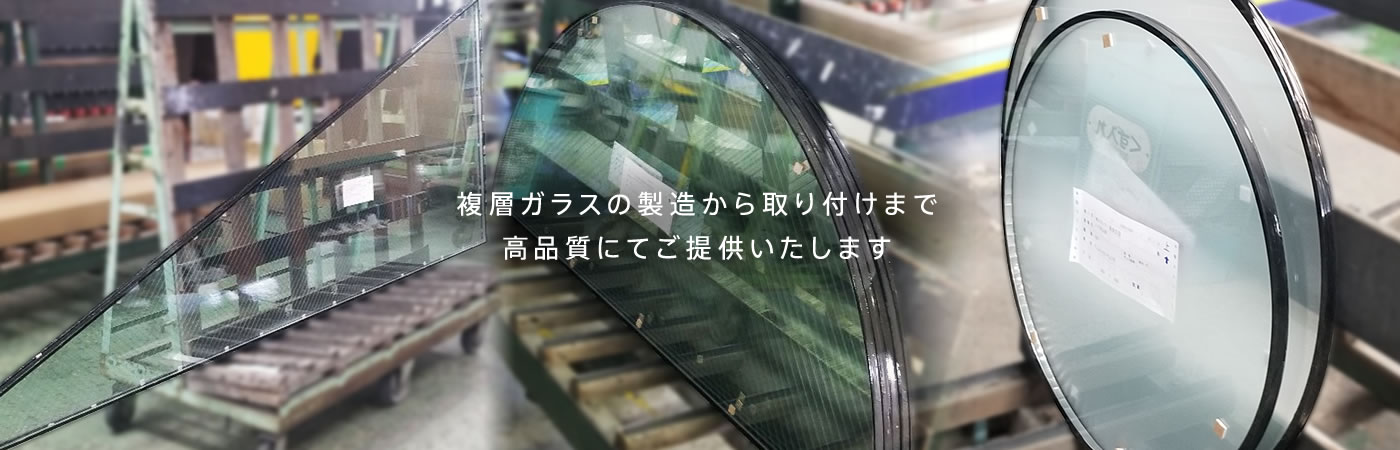 複層ガラスの製造から取り付けまで高品質にてご提供いたします