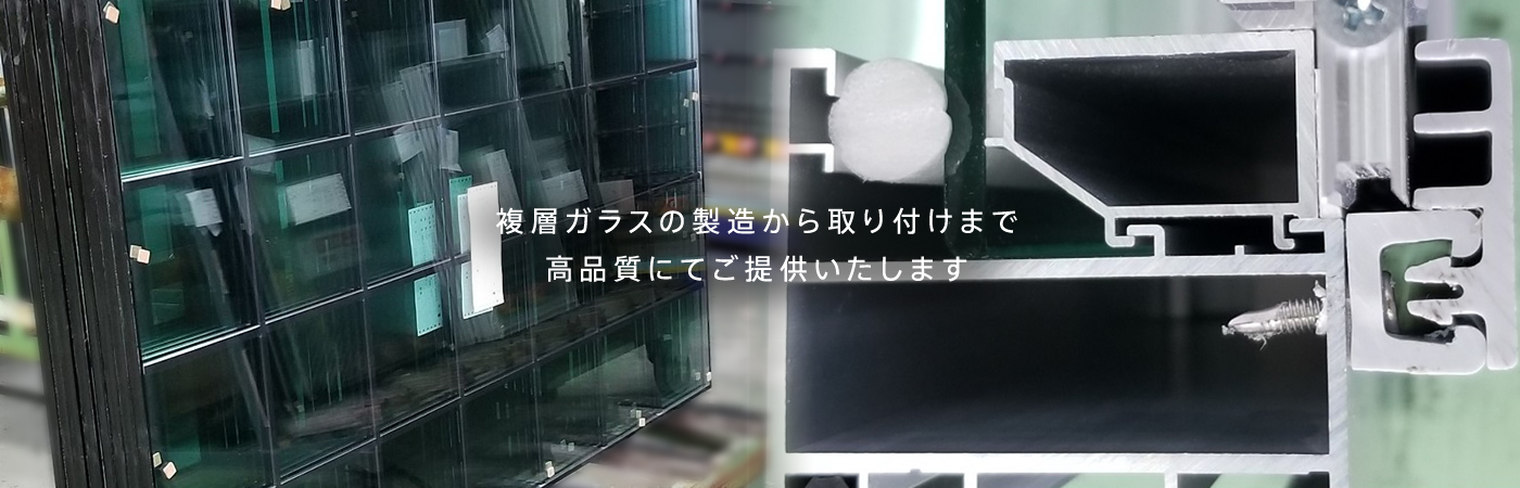 複層ガラスの製造から取り付けまで高品質にてご提供いたします