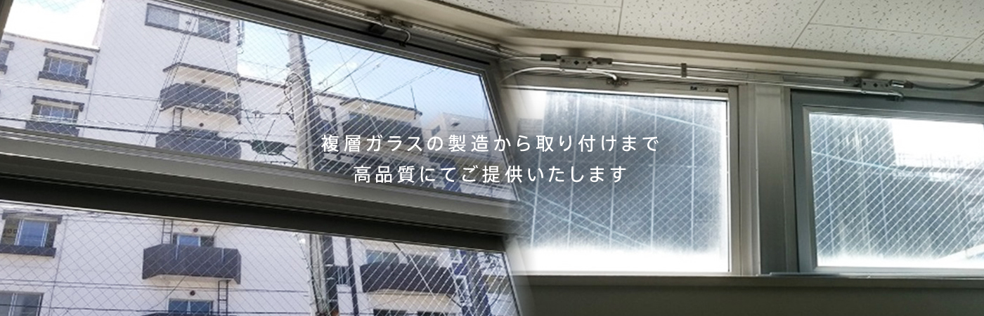 複層ガラスの製造から取り付けまで高品質にてご提供いたします