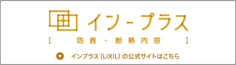 インプラス（LIXIL）の公式サイトはこちら