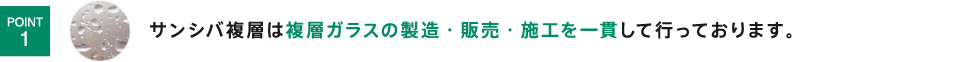 サンシバ複層は複層ガラスの製造・販売・施工を一貫して行っております。