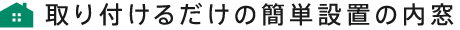 取り付けるだけの簡単設置の内窓