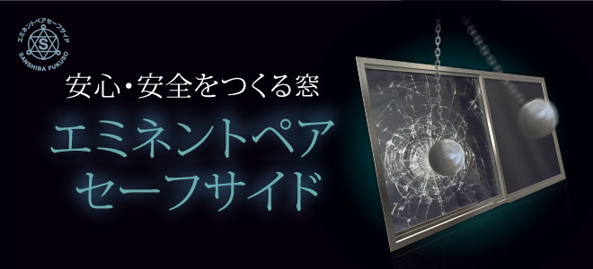 安心・安全をつくる窓　エミネントペア セーフサイド