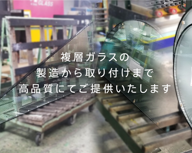 複層ガラスの製造から取り付けまで高品質にてご提供いたします