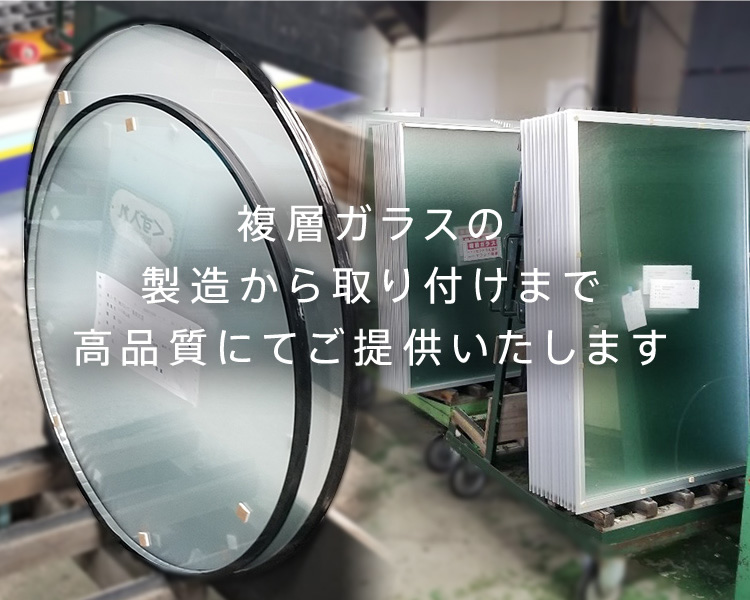 複層ガラスの製造から取り付けまで高品質にてご提供いたします