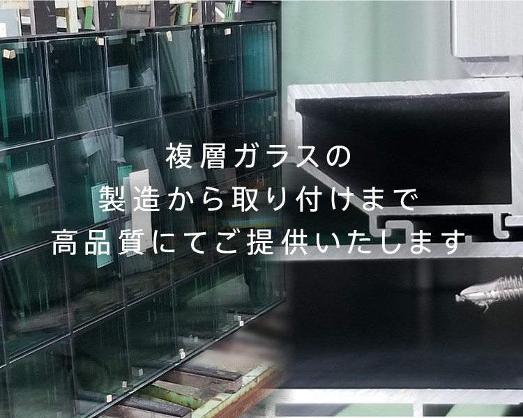 複層ガラスの製造から取り付けまで高品質にてご提供いたします