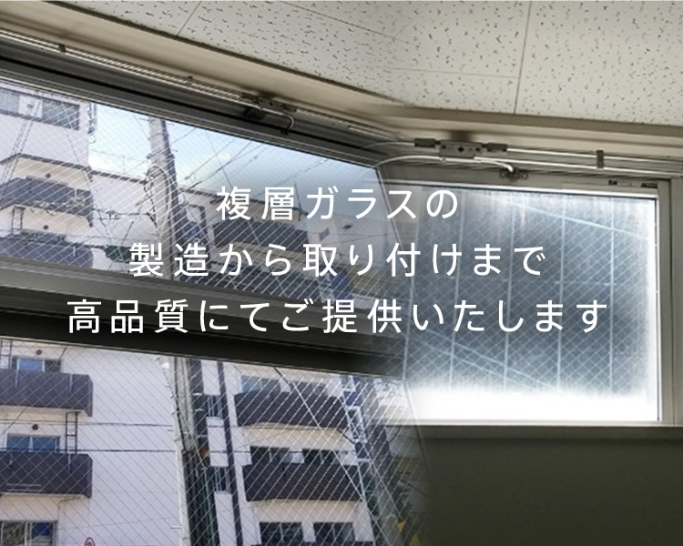 複層ガラスの製造から取り付けまで高品質にてご提供いたします